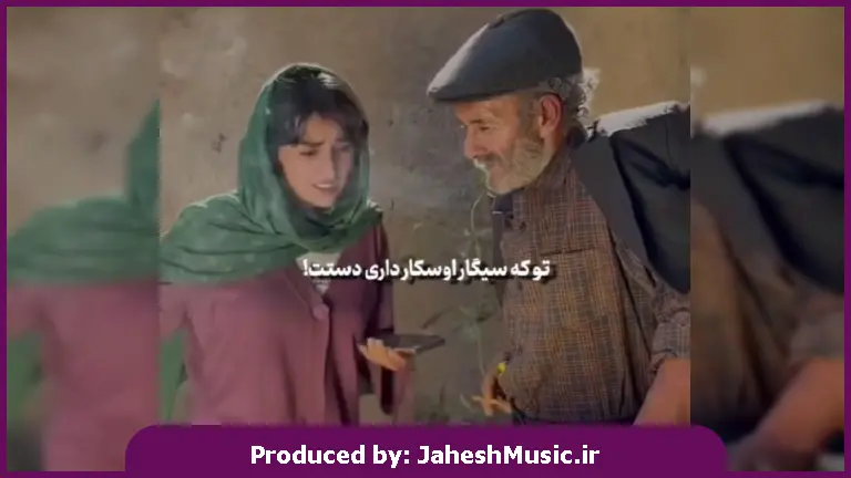 دانلود آهنگ محلی تو که سیگار اسکار داری دستت دو سه پک کیزنی آی ناز شصتت از 